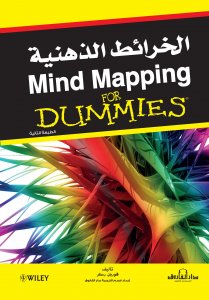 الخرائط الذهنية