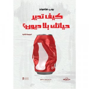كيف تدير حياتك بلا ديون