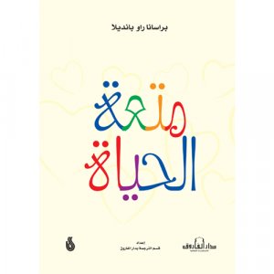 متعة الحياة