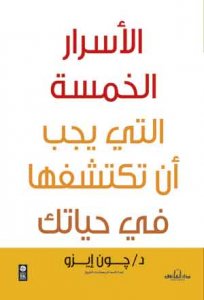 الأسرار الخمس التي يجب أن تكتشفها في حياتك