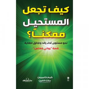 كيف تجعل المستحيل ممكنا