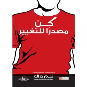 كن مصدرا للتغير