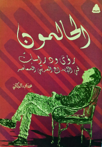 الحالمون ، رؤي ودراسات في الابداع العربي المعاصر