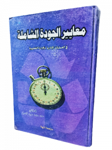 معايير الجودة الشاملة في العمليات الإدارية  ب الإدارة التعليمية