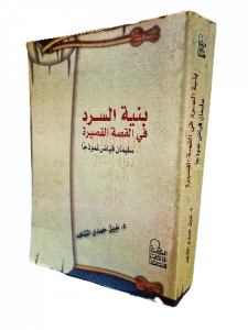 بنية السرد في القصة القصيرة