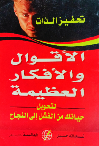 الاقوال والأفكار العظيمة لتحويل حياتك من الفشل إلي النجاح