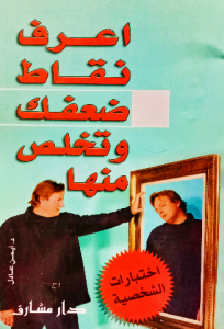 اعرف نقطة ضعفك وتخلص منها