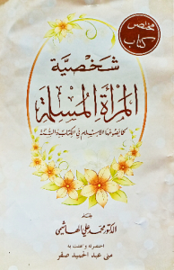 شخصية المرأة المسلمة