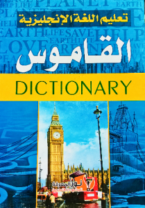 تعليم اللغة الإنجليزية القاموس _ dictionary