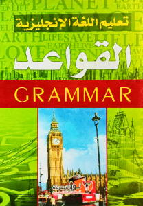 تعليم اللغة الإنجليزية القواعد _ grammar