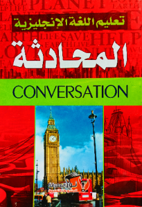 تعليم اللغة الإنجليزية المحادثة _ conversation