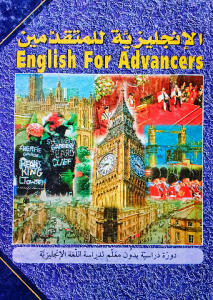 الإنجليزية للمتقدمين _ English for advancers