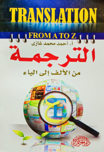 الترجمة من الالف إلي الياء