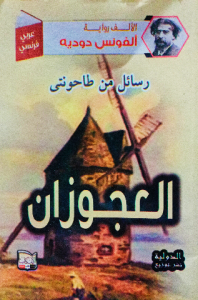 العجوزان (رسائل من طاحونتي ) ، عربي _ فرنسي