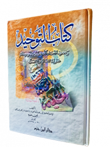 كتاب التوحيد ، ومعرفة اسماء الله عز وجل وصفاته علي الاتفاق والتفرد
