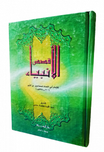 قصص الانبياء للإمام أبي الفداء اسماعيل بن كثير