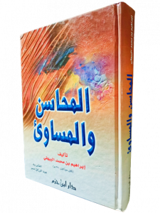 المحاسن والمساوئ