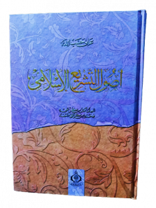 أصول التشريع الإسلامي