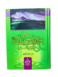 محمد رسول الله وعالميه الدعوة الإسلامية