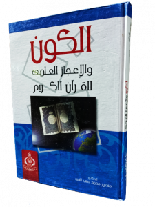 الكون والإعجاز العلمي للقرآن الكريم