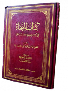 كتاب النجاة في الحكمة المنطقية والطبيعية والإلهية