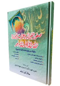 صفو الفوائد وعذب الموارد زاد الأكابر الامجاد