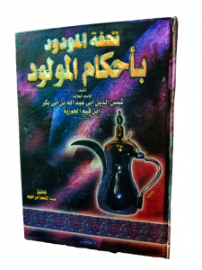 تحفة المودود بأحكام المولود