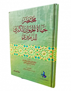 مختصر حياة الحيوان الكبري للدميري