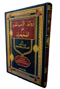 زوائد الادب المفرد علي الصحيحين