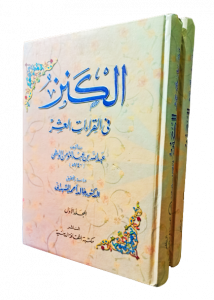 الكنز في القراءات العشر جزئين