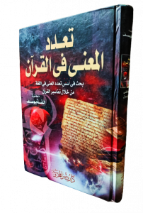 تعدد المعني في القرآن ، بحث في أسس تعدد المعني في اللغة من خلال تفاسير القرآن