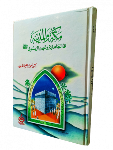 مكة والمدينة في الجاهلية وعهد الرسول