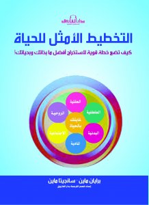 التخطيط الامثل للحياة