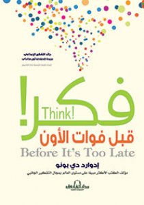 فكر قبل فوات الاوان