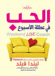 الحب في عطلة الاسبوع