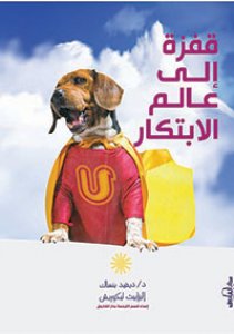 قفزة غلي عالم الابتكار