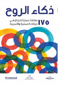 ذكاء الروح