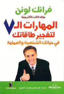 المهارات السبعة لتفجير طاقتك في حياتك الشخصية والعملية