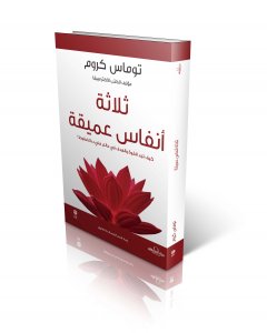 ثلاثة أنفاس عميقة كيف تجد القوة والهدف في عالم مليء بالضغوط