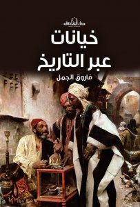خيانات عبر التاريخ