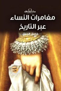 مغامرات النساء عبر التاريخ