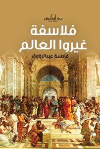 فلاسفة غيروا العالم