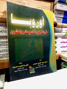 أوروبا في القرنين التاسع عشر والعشرون