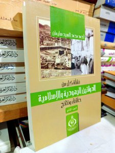 نشأه كلا من الدولتين اليهودية والإسلامية حقائق ونتائج