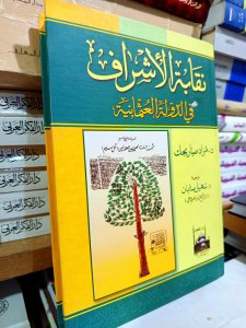نقابة الأشراف في الدولة العثمانية