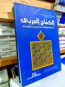 الكفاح العربي ونهاية الاحتلال الاستعماري المسيحي الأوروبي