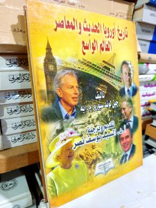 تاريخ اوروبا الحديث والمعاصر, العالم الواسع