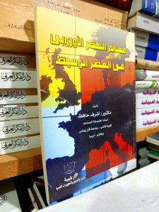 معالم الفكر الأوربي في العصر الوسيط