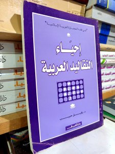إحياء التقاليد العربية