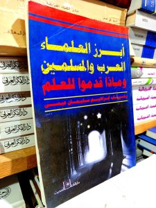 أبرز العلماء العرب والمسلمين وماذا قدموا للعلم